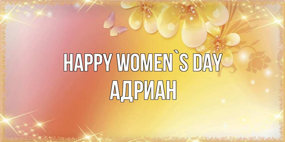 Greetings card с именем, Адриан happy women`s day бесплатные открытки на международный женский день Greetings with text for free download 